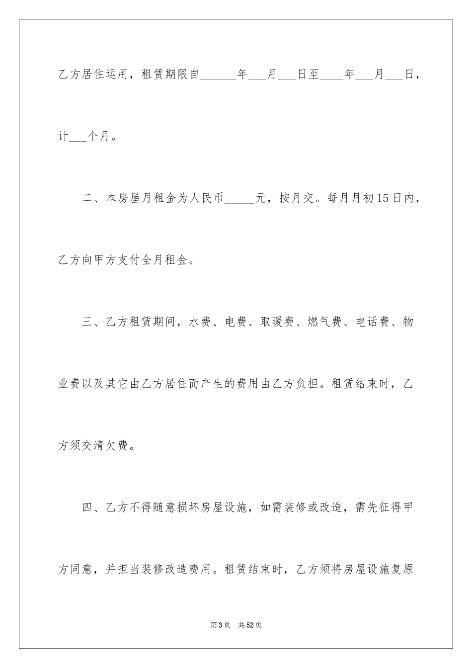 2024合租租房合同_48_第3页
