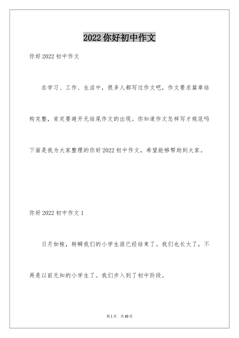 2024你好初中作文_5_第1页