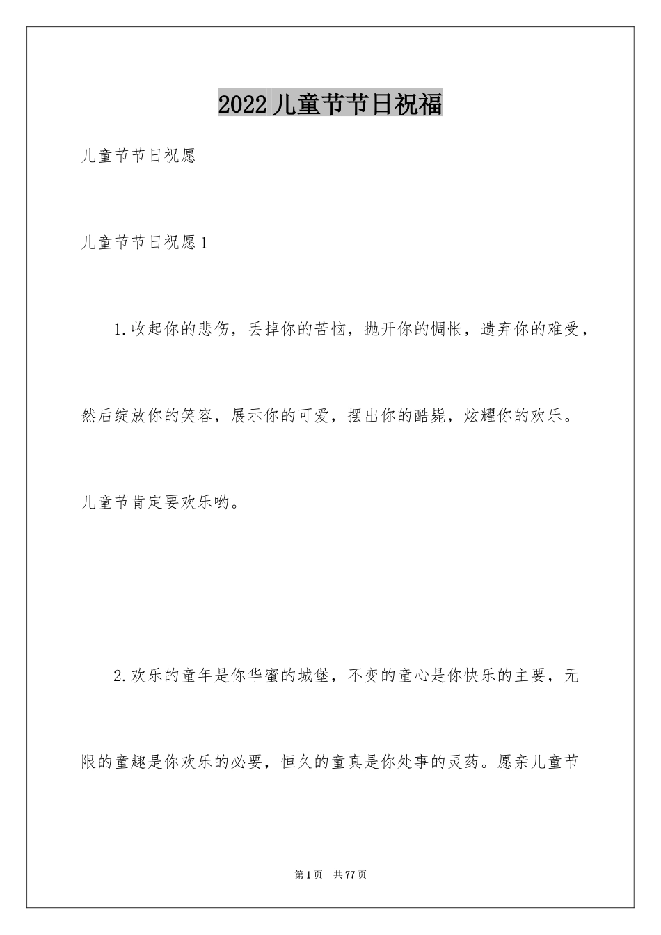 2024儿童节节日祝福_第1页