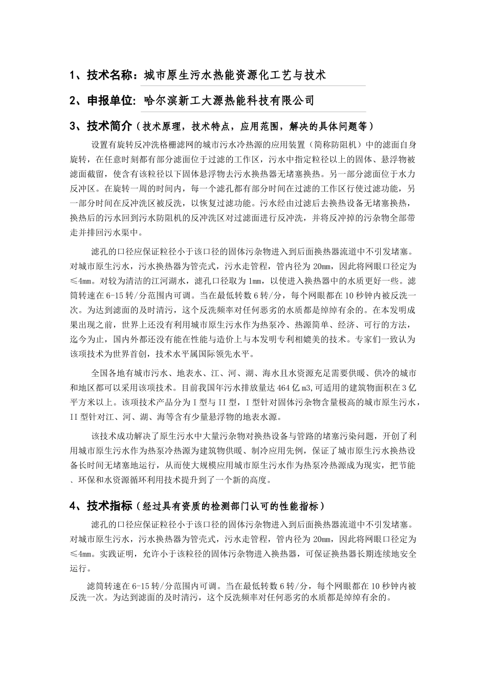 技术名称城市原生污水热能资源化工艺与技术_第1页