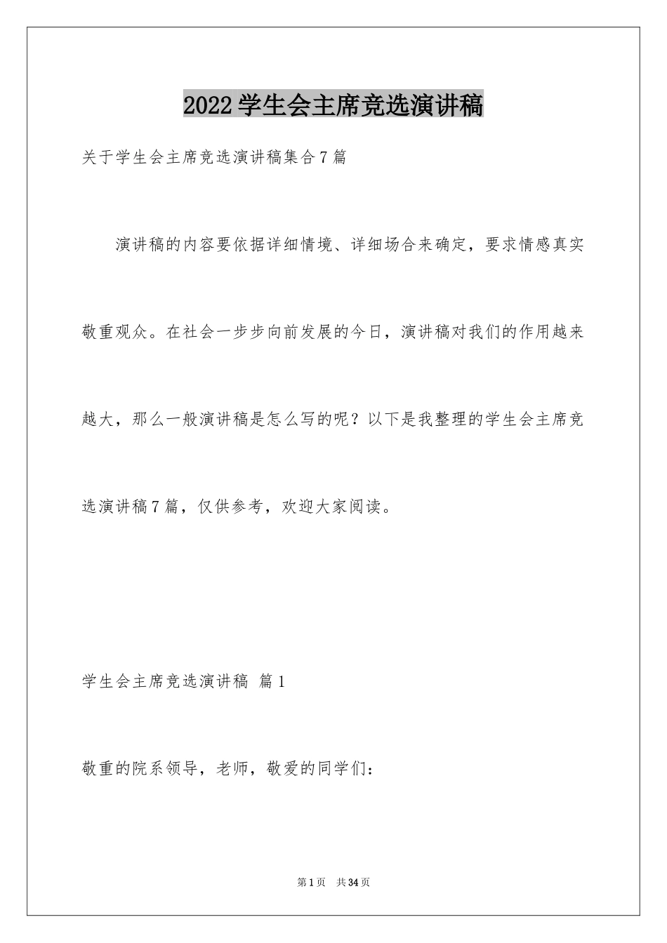 2024学生会主席竞选演讲稿_232_第1页