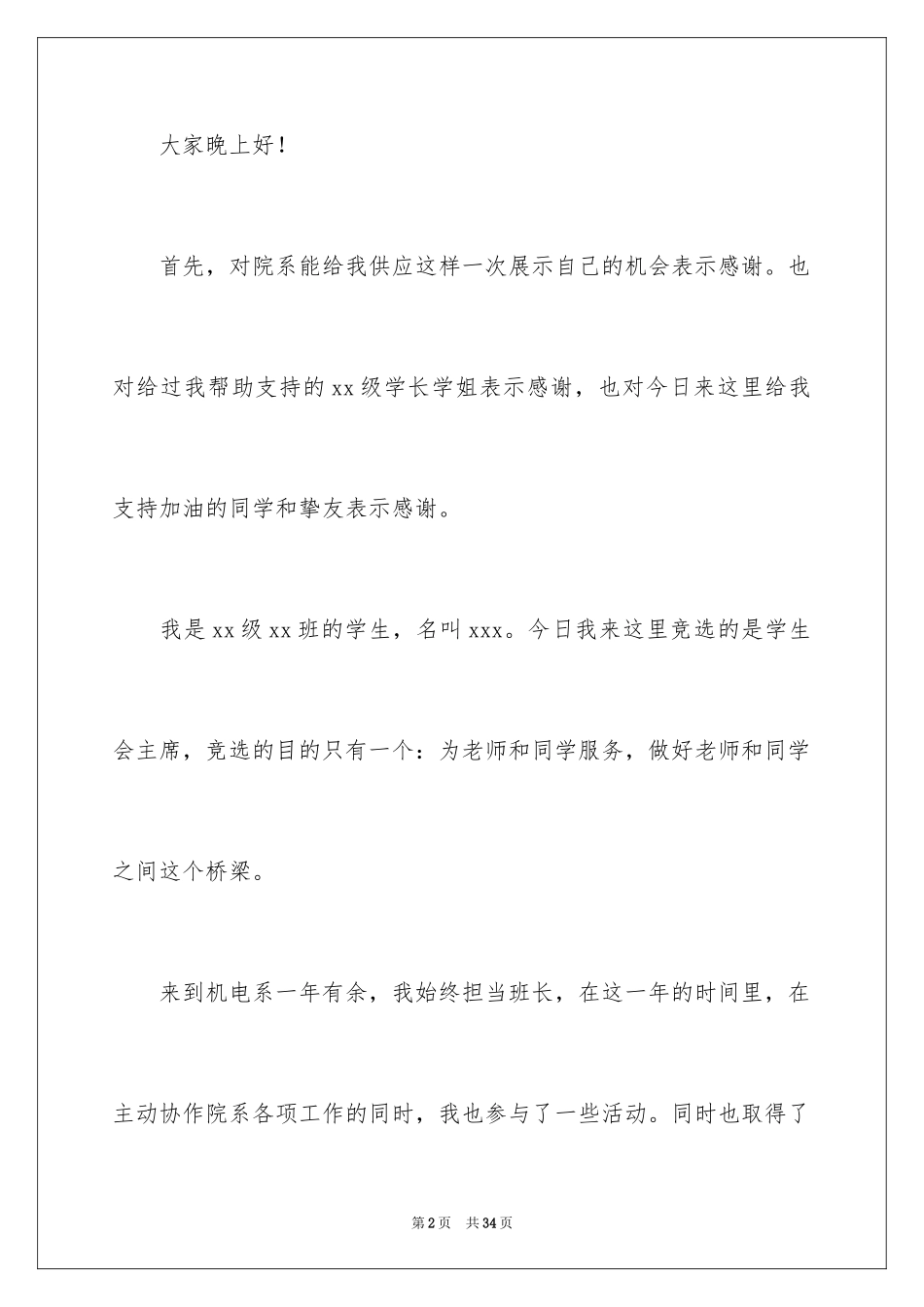 2024学生会主席竞选演讲稿_232_第2页