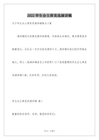 2024学生会主席竞选演讲稿_232