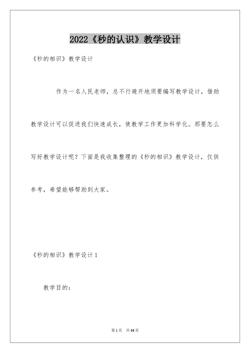2024《秒的认识》教学设计_第1页