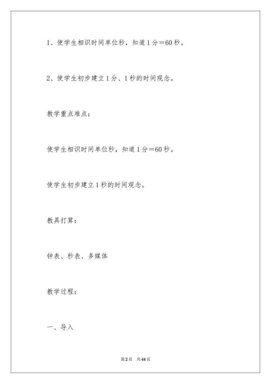 2024《秒的认识》教学设计_第2页