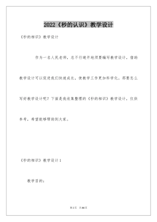 2024《秒的认识》教学设计