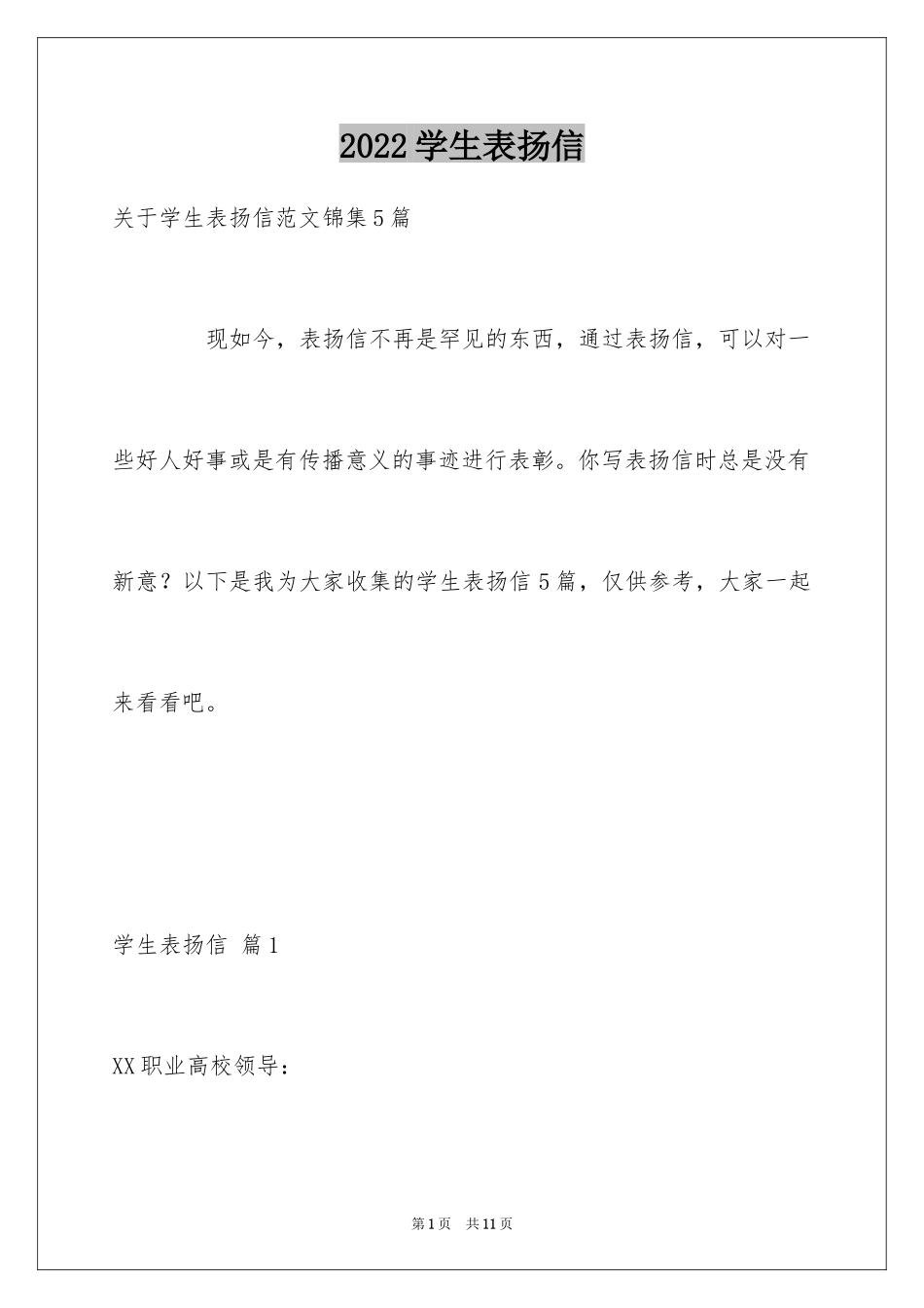 2024学生表扬信_122_第1页