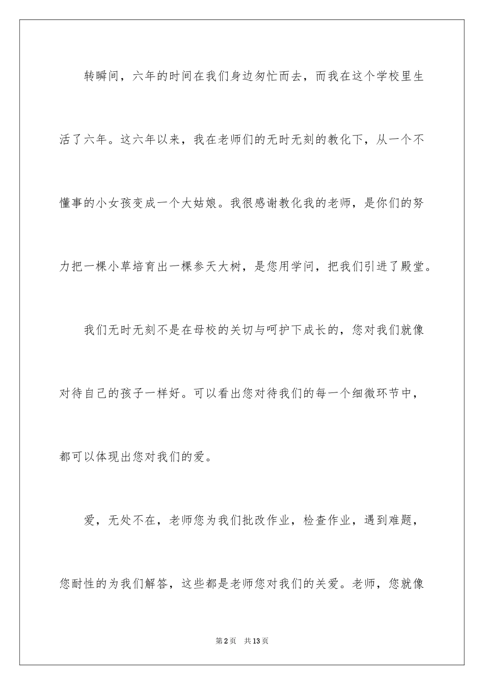 2024六年级毕业感恩母校的演讲稿_27_第2页