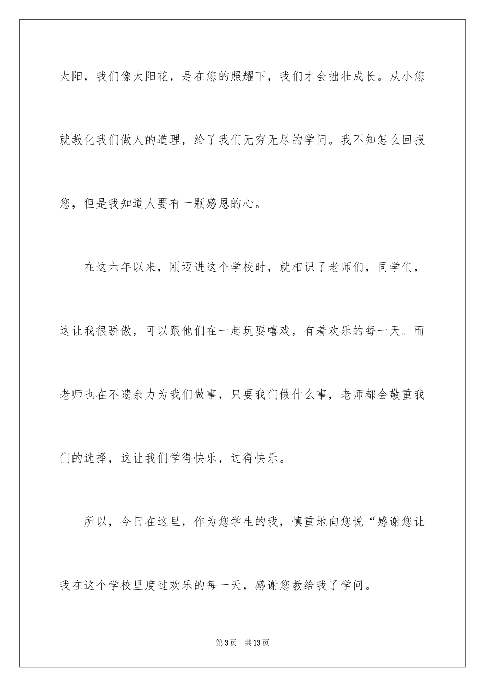 2024六年级毕业感恩母校的演讲稿_27_第3页
