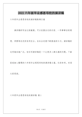 2024六年级毕业感恩母校的演讲稿_27