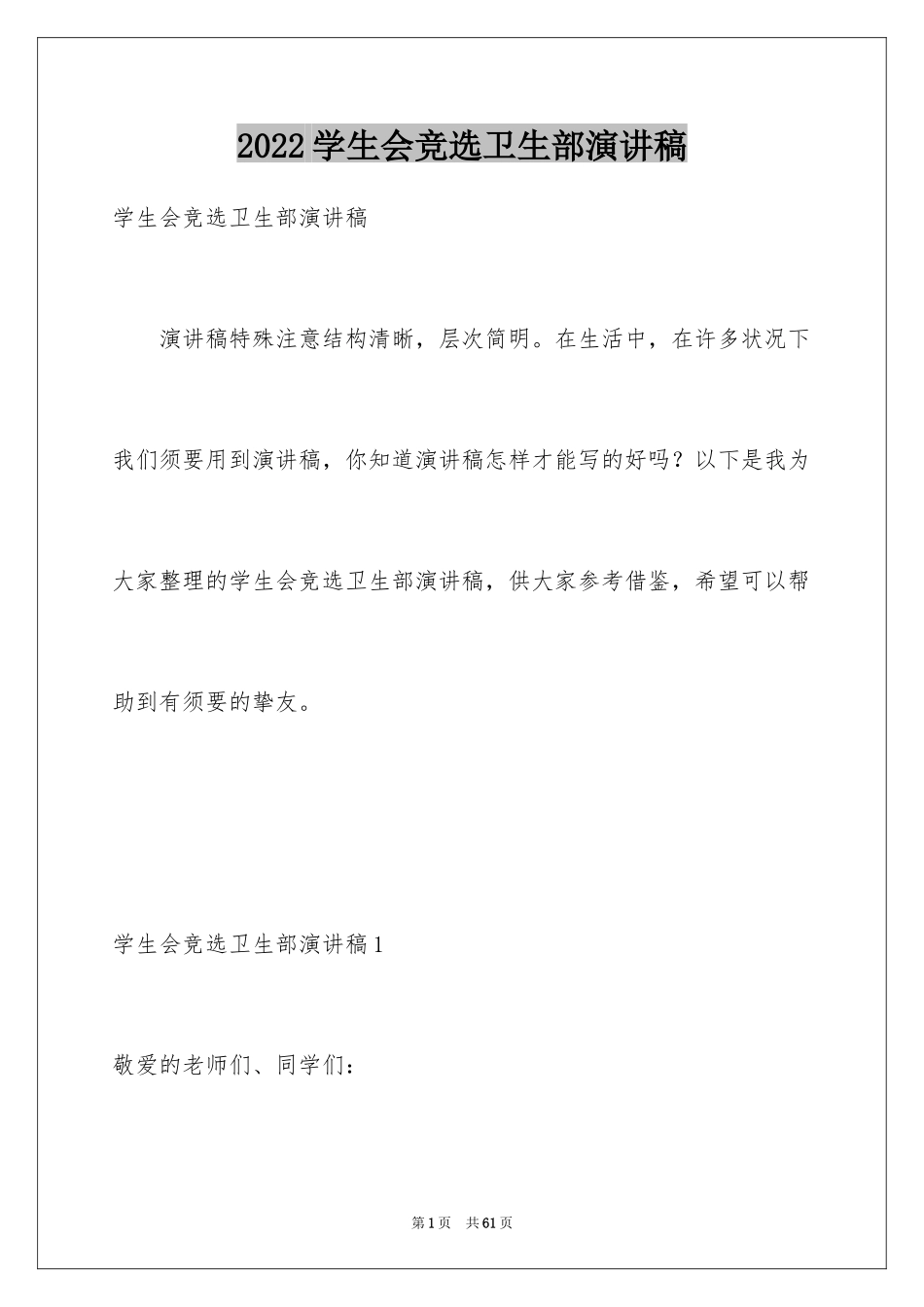2024学生会竞选卫生部演讲稿_1_第1页