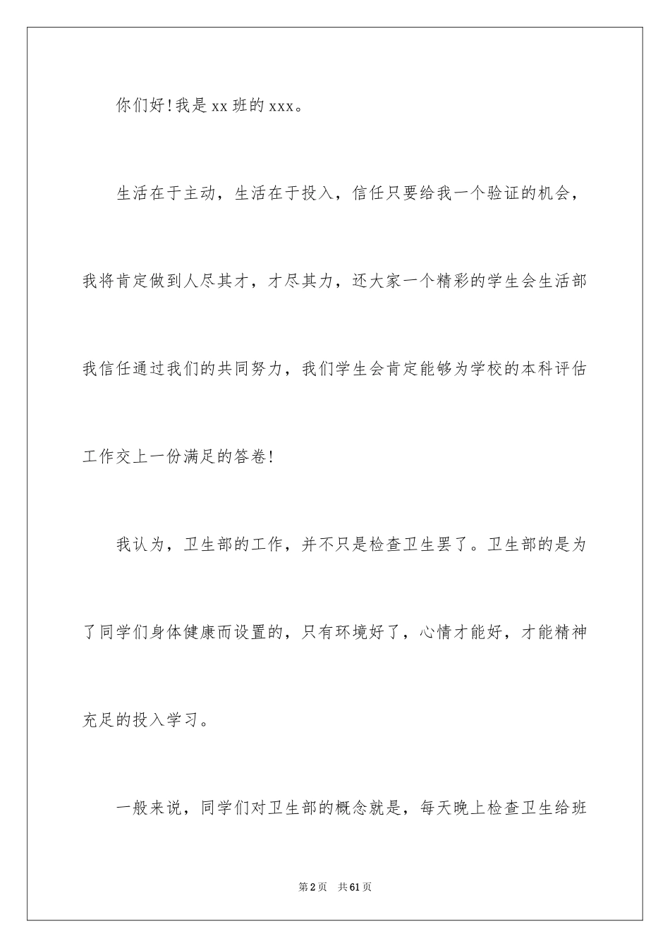 2024学生会竞选卫生部演讲稿_1_第2页