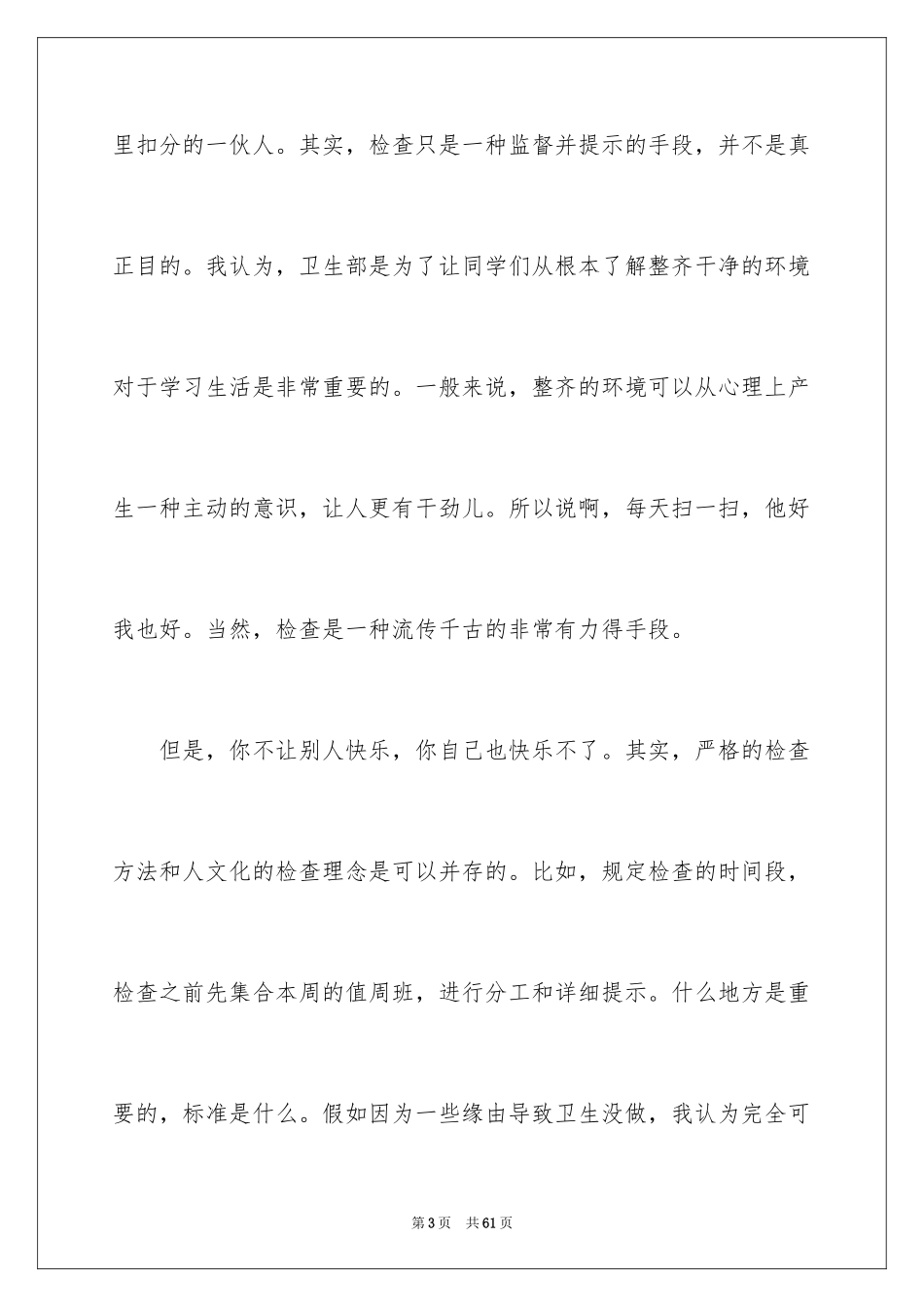 2024学生会竞选卫生部演讲稿_1_第3页