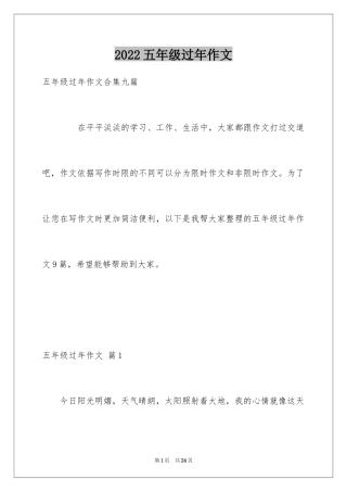 2024五年级过年作文_10