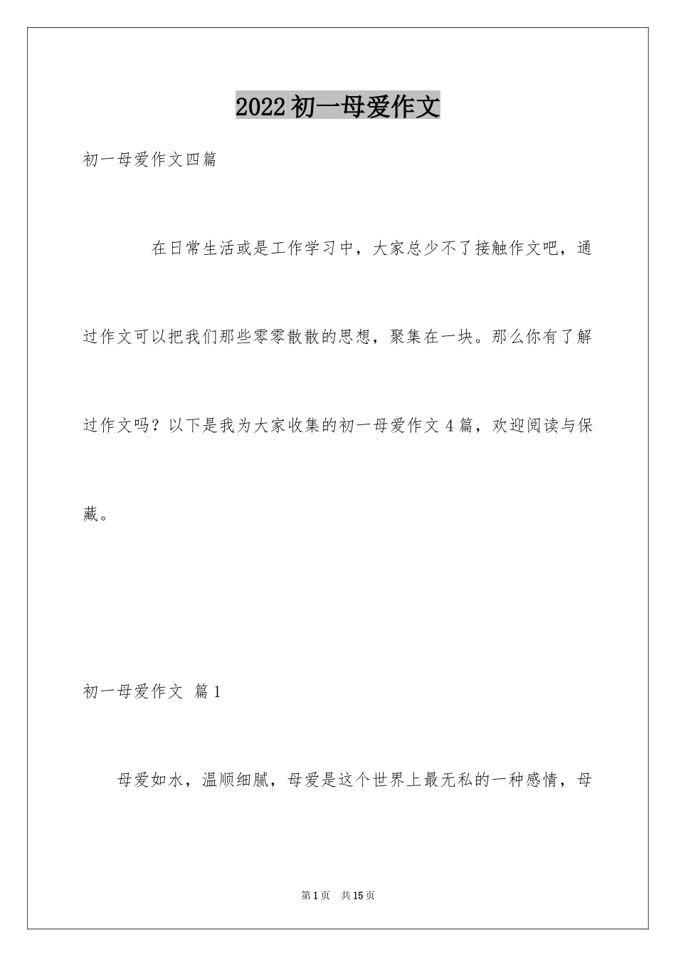 2024初一母爱作文_231_第1页