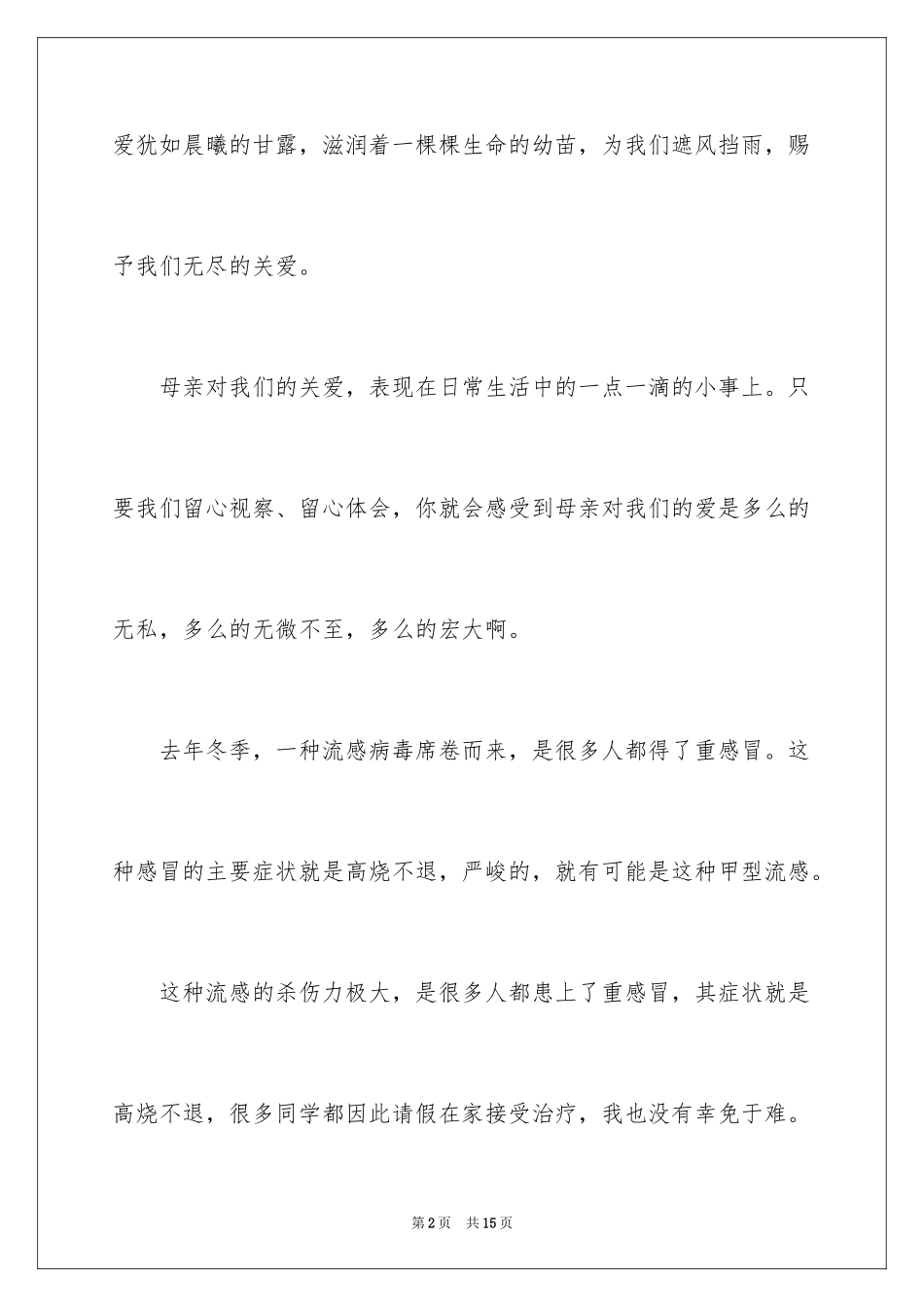 2024初一母爱作文_231_第2页