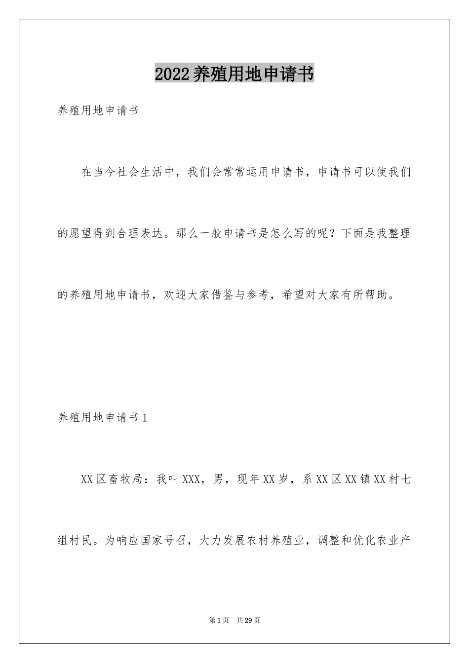 2024养殖用地申请书_第1页