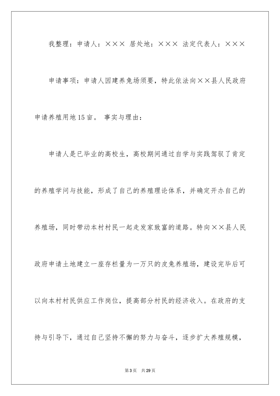 2024养殖用地申请书_第3页