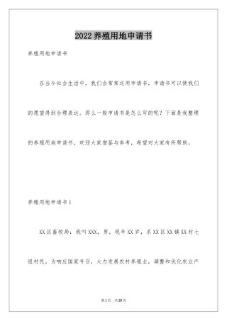 2024养殖用地申请书