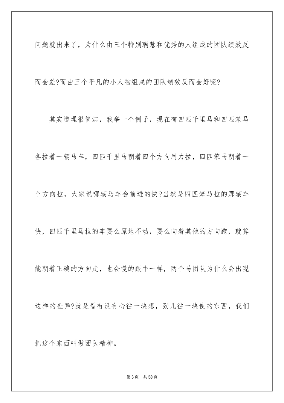 2024团队精神演讲稿_88_第3页