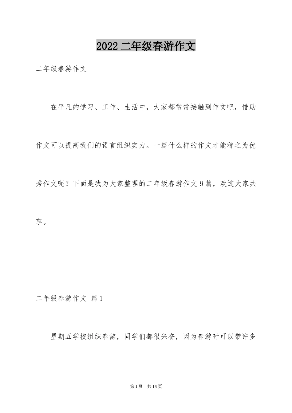 2024二年级春游作文_16_第1页