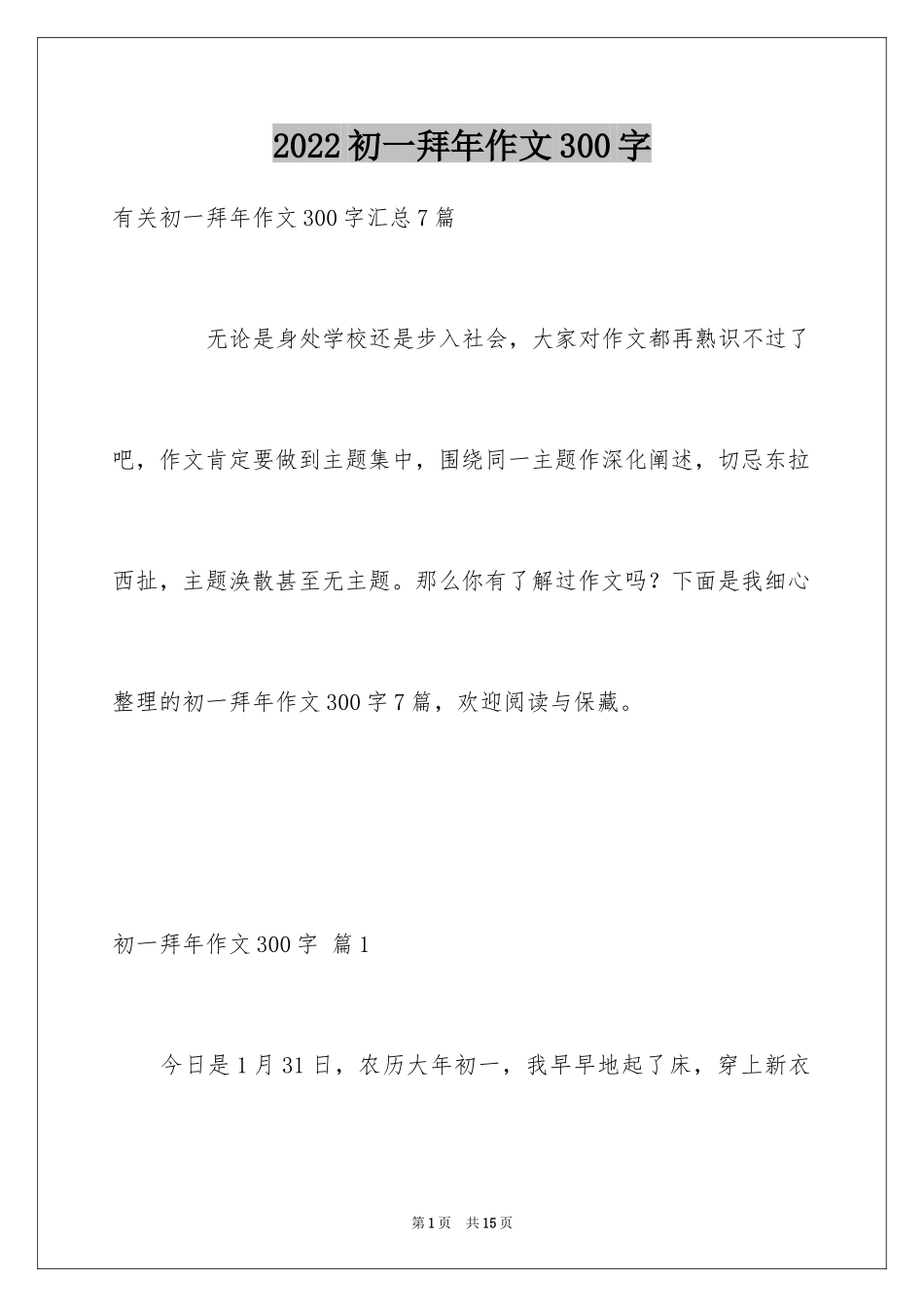 2024初一拜年作文300字_14_第1页