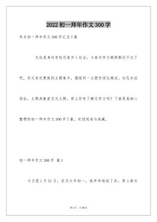 2024初一拜年作文300字_14