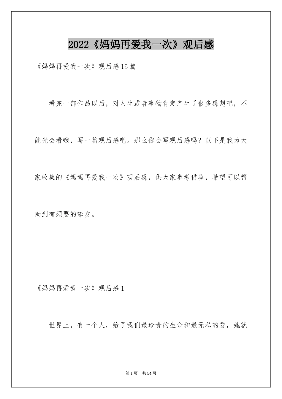 2024《妈妈再爱我一次》观后感_4_第1页