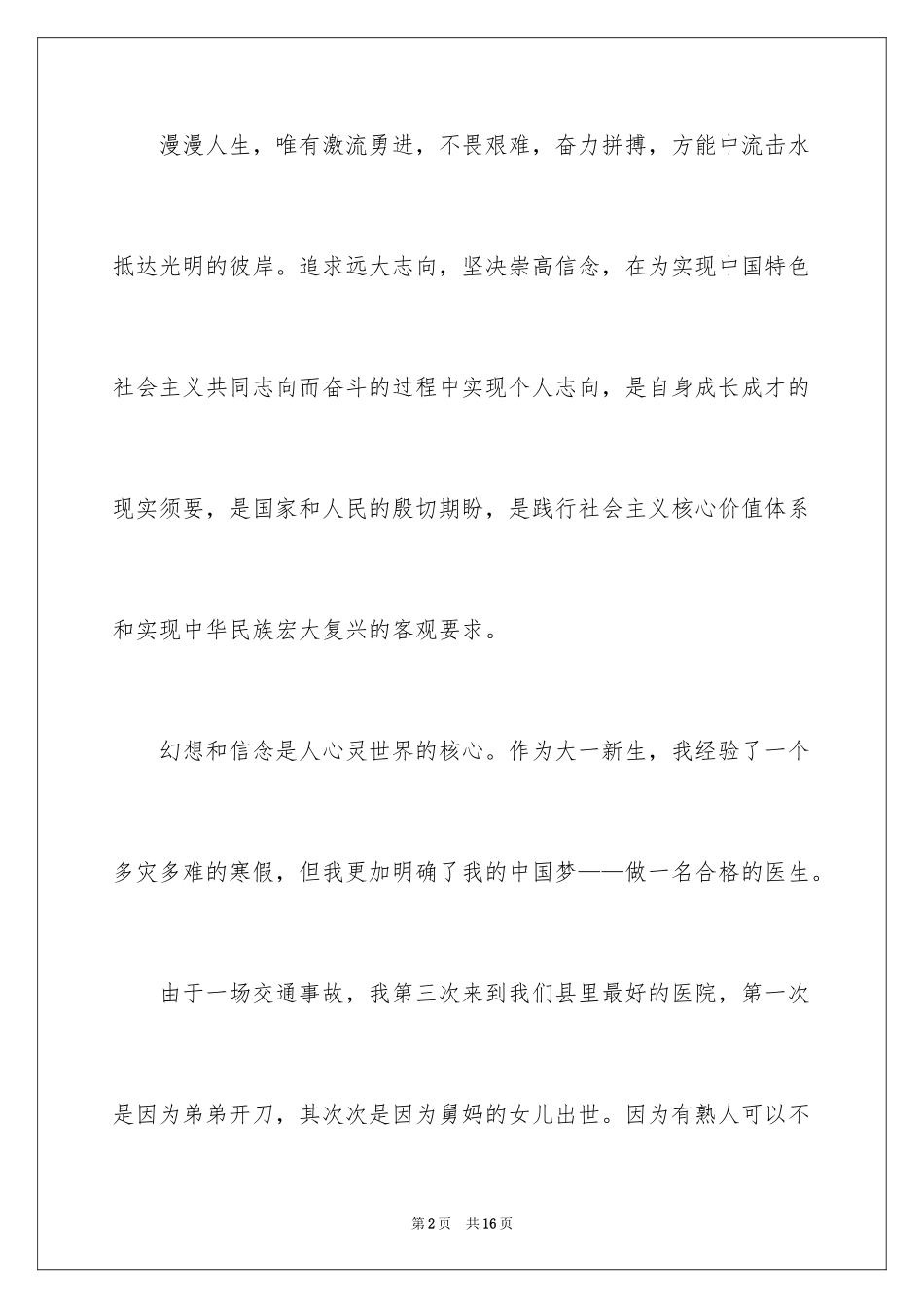 2024医生我的理想演讲稿_25_第2页