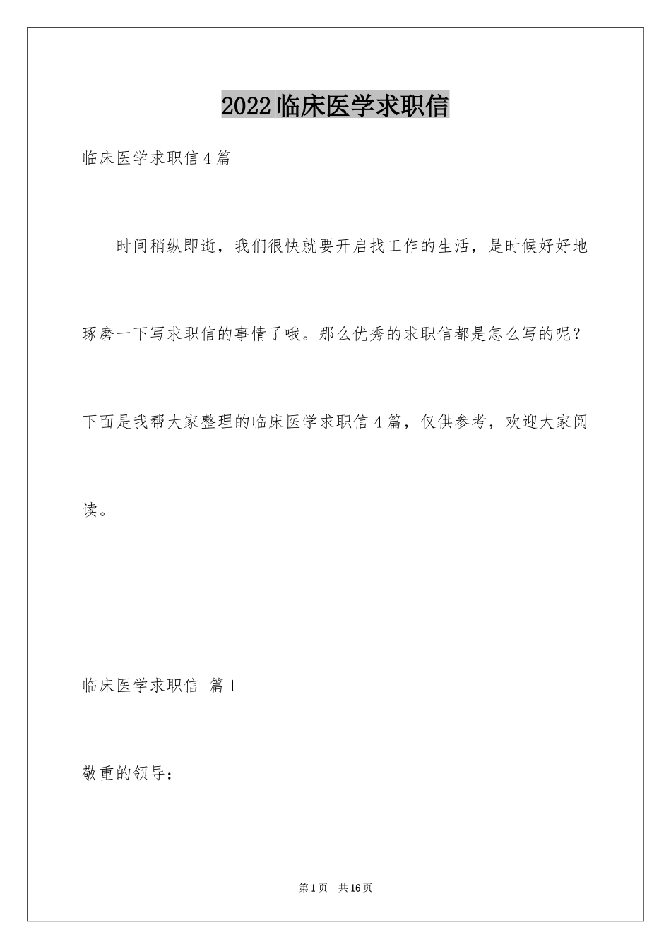 2024临床医学求职信_42_第1页