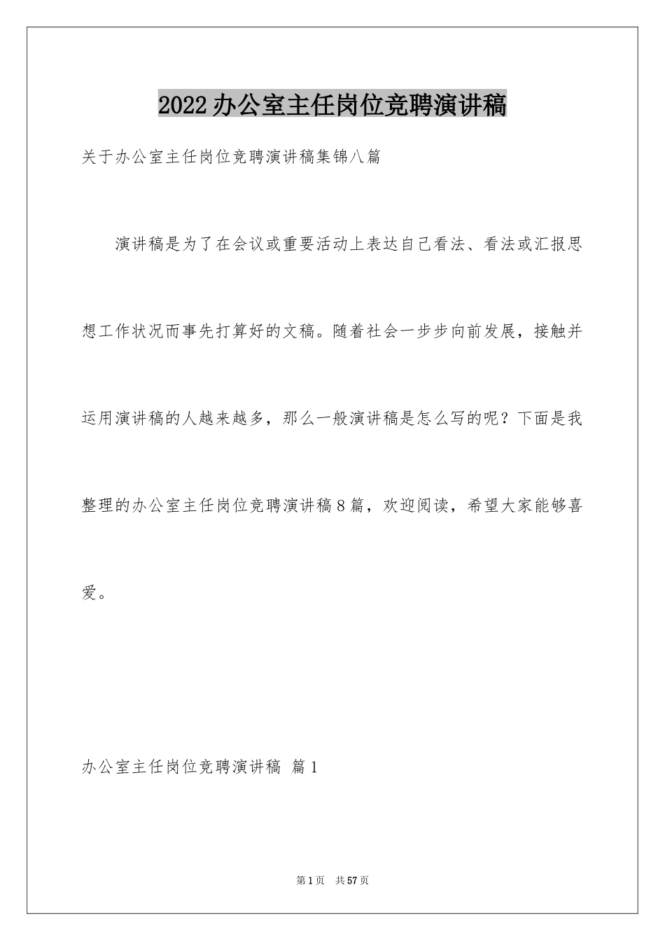 2024办公室主任岗位竞聘演讲稿_149_第1页