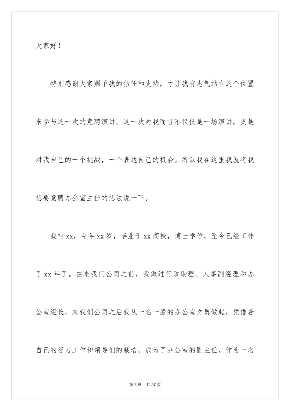 2024办公室主任岗位竞聘演讲稿_149_第2页