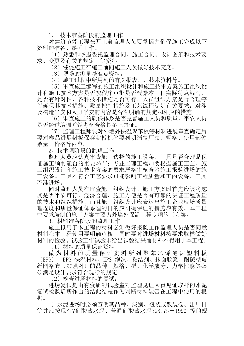 外墙保温工程监理实施细则_第2页