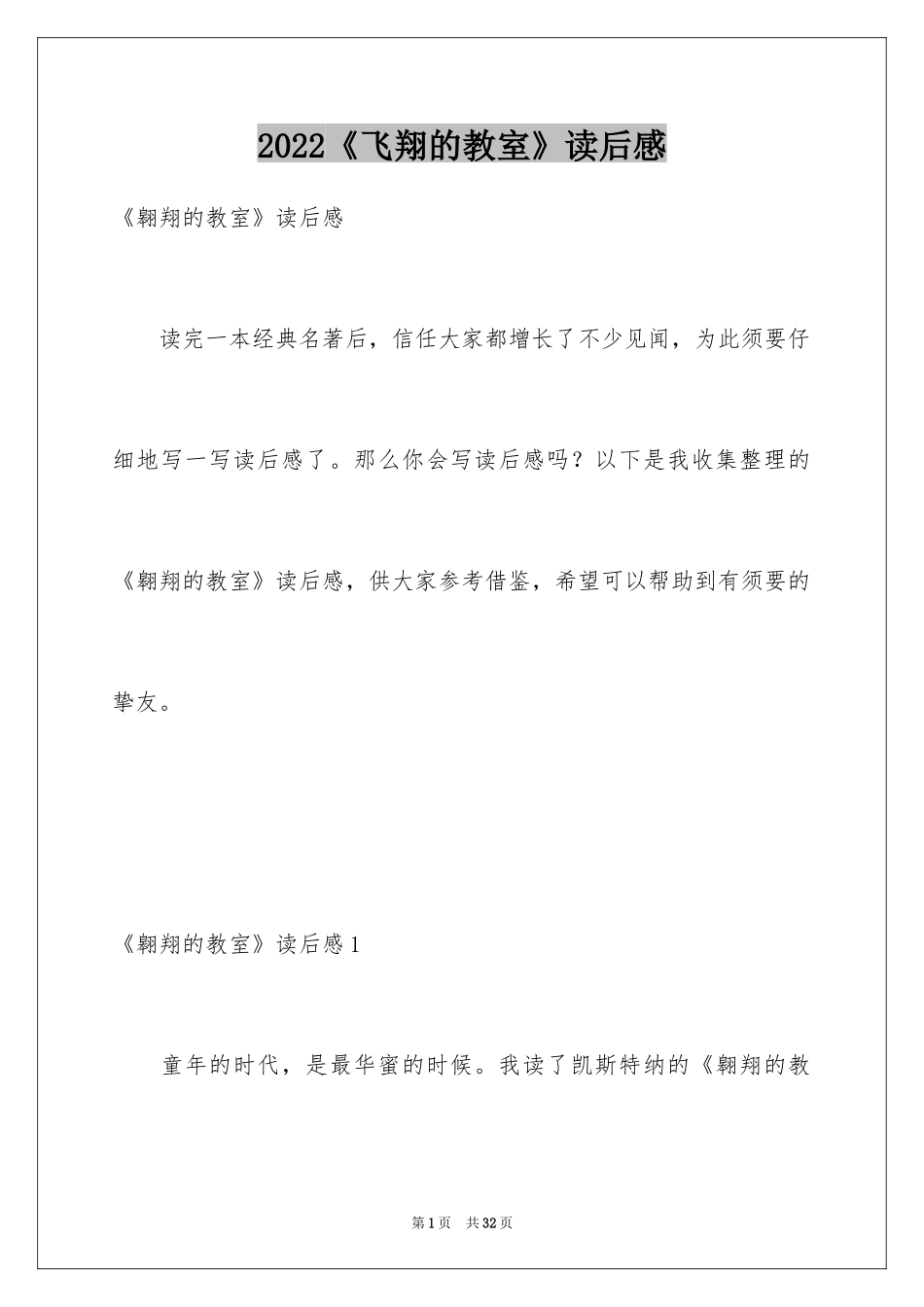 2024《飞翔的教室》读后感_第1页