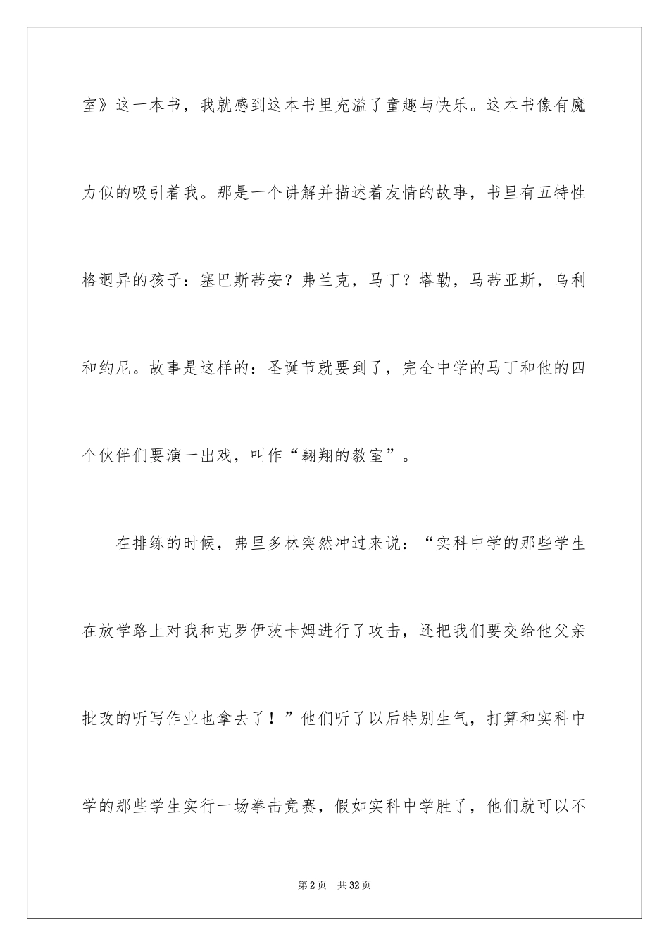 2024《飞翔的教室》读后感_第2页