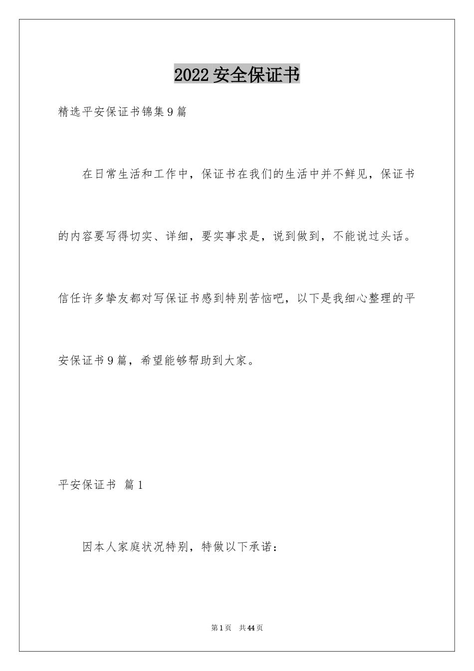 2024安全保证书_47_第1页