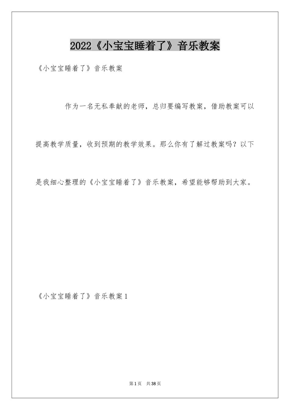 2024《小宝宝睡着了》音乐教案_第1页