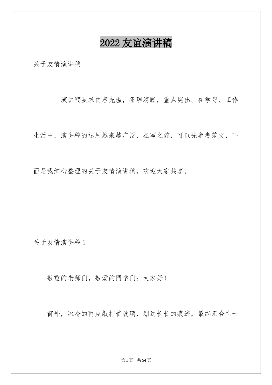 2024友谊演讲稿_6_第1页