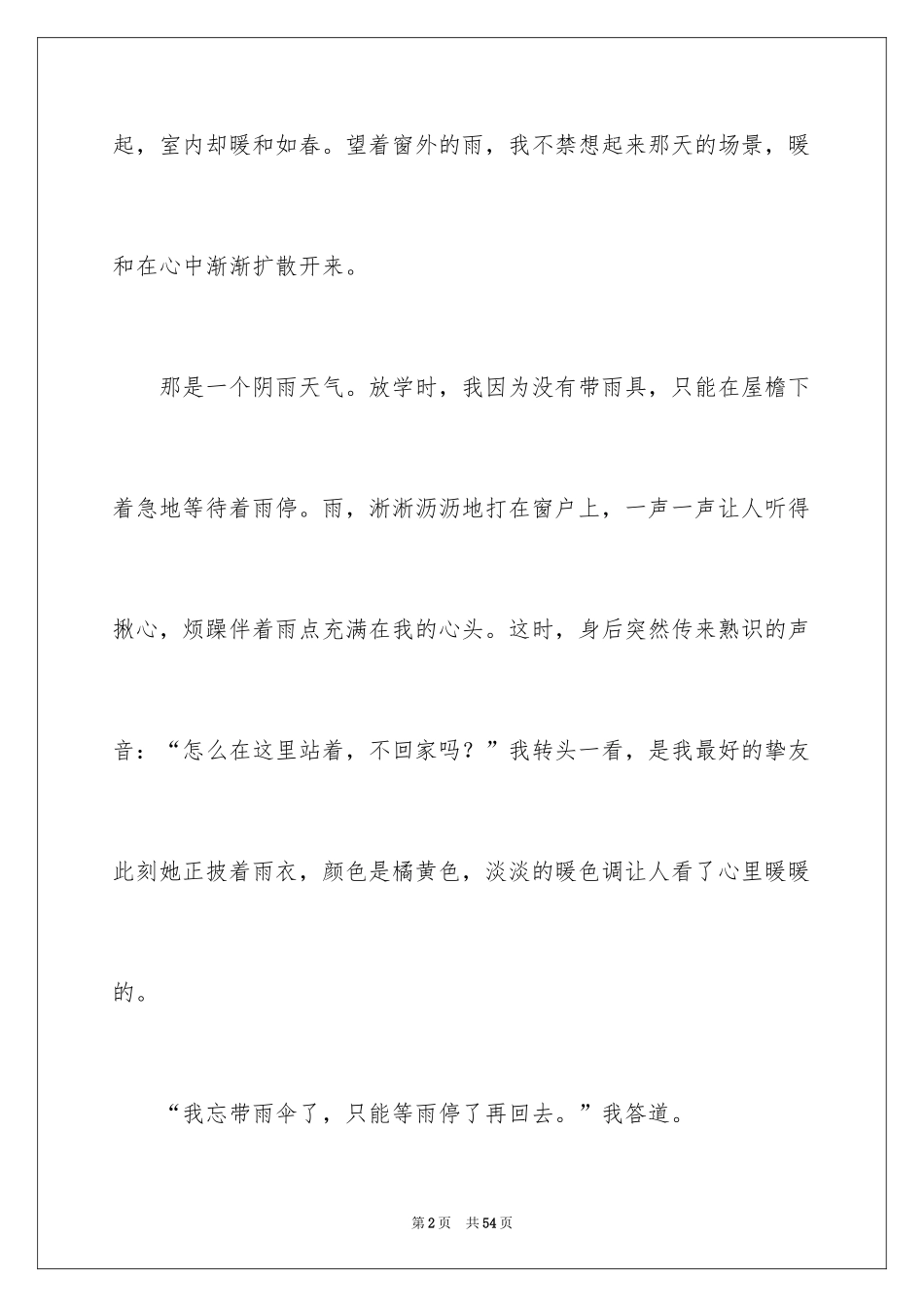 2024友谊演讲稿_6_第2页