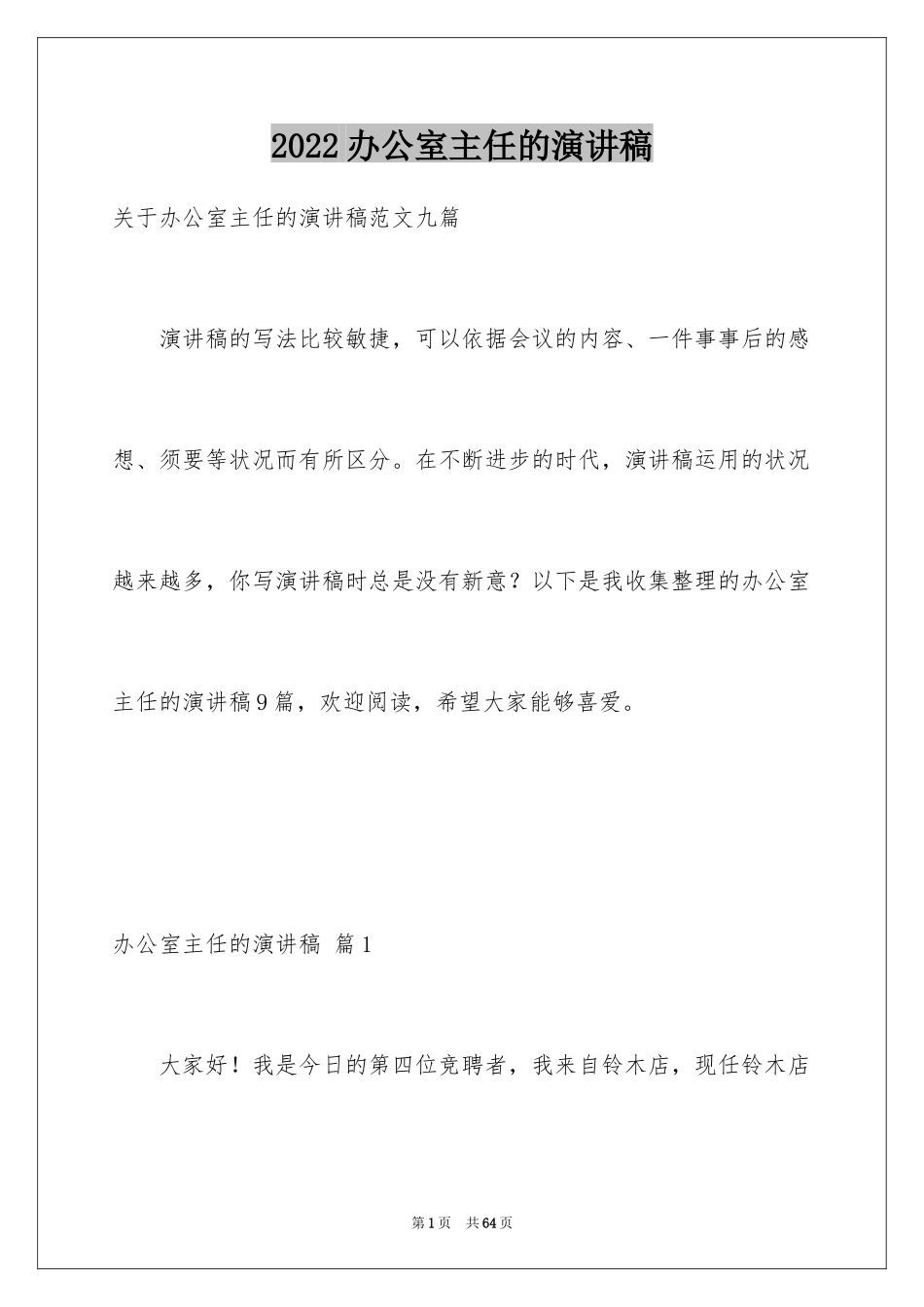 2024办公室主任的演讲稿_816_第1页