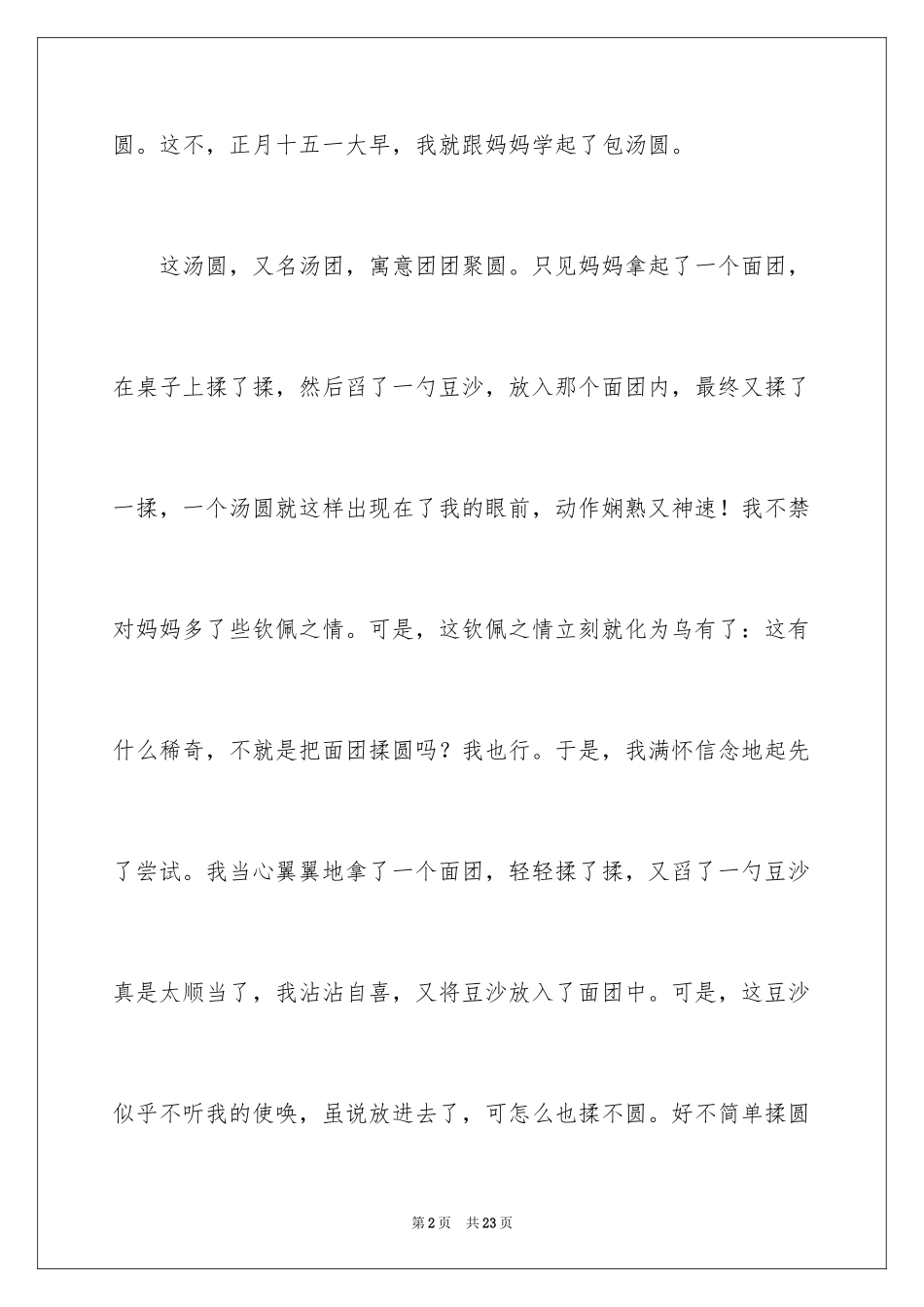 2024元宵节包汤圆日记_8_第2页