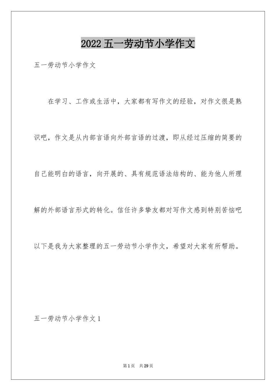 2024五一劳动节小学作文_3_第1页