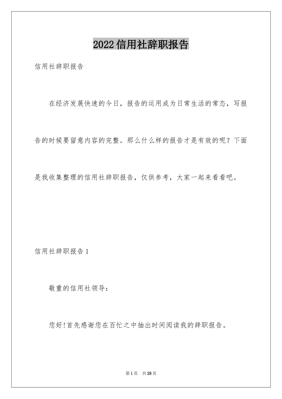 2024信用社辞职报告_第1页
