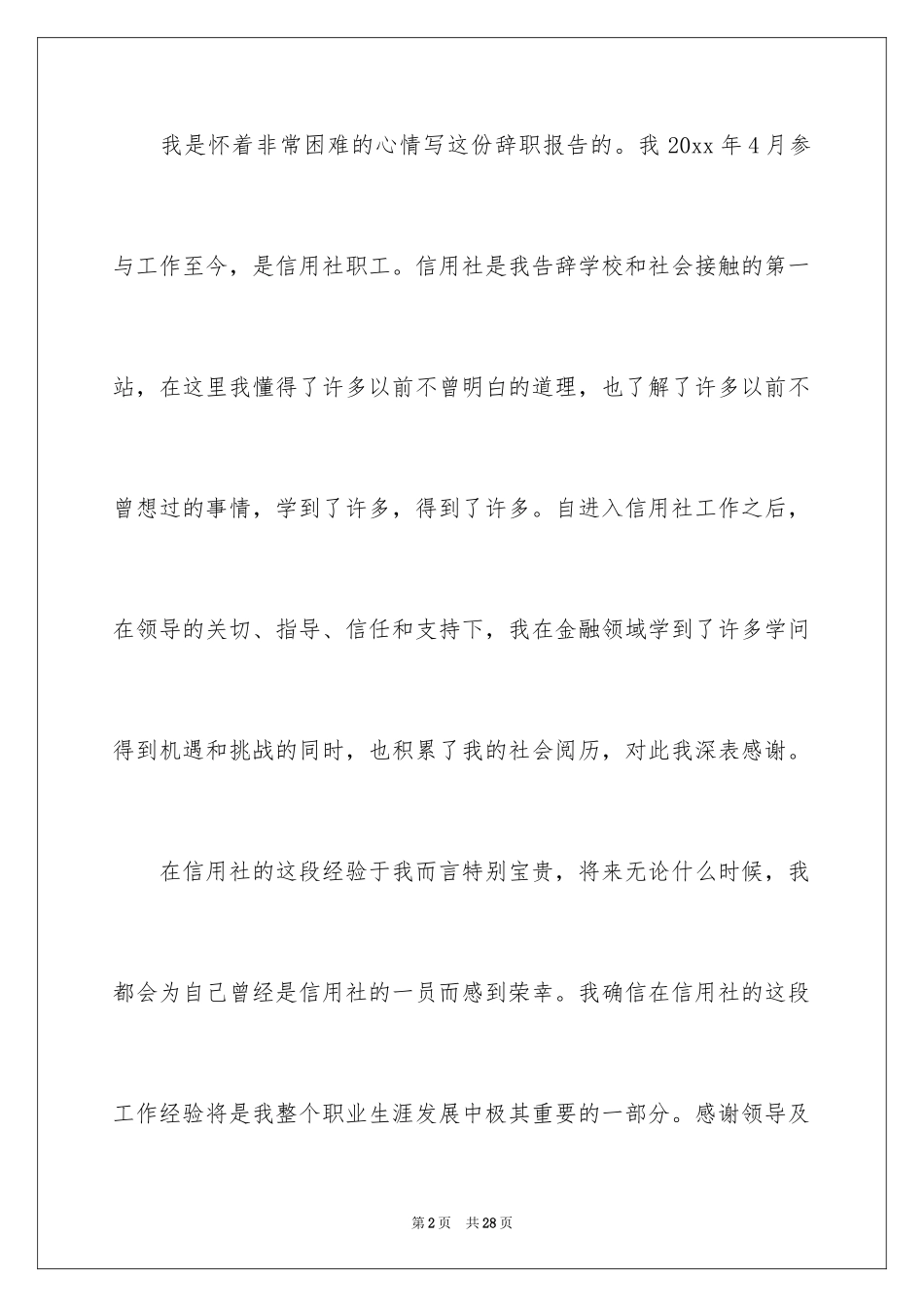 2024信用社辞职报告_第2页