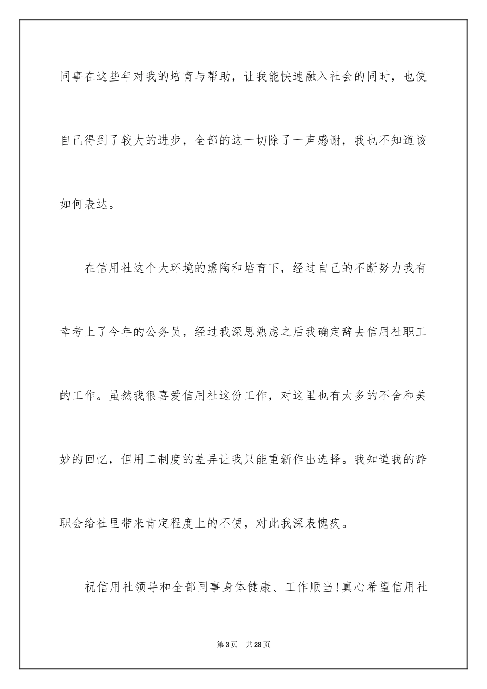 2024信用社辞职报告_第3页