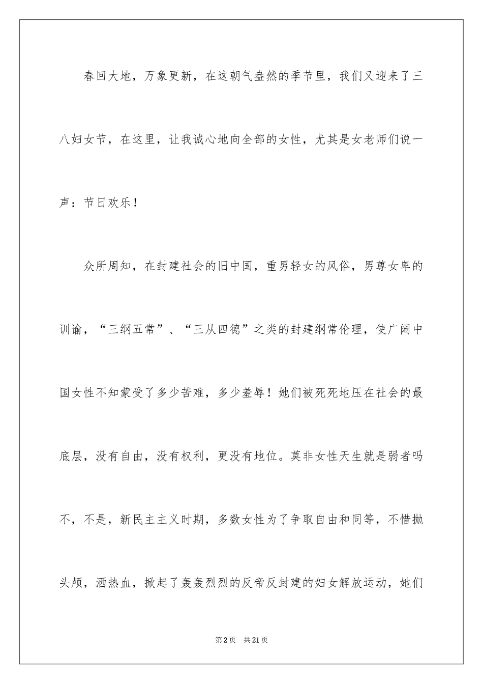 2024三八妇女节演讲稿_482_第2页