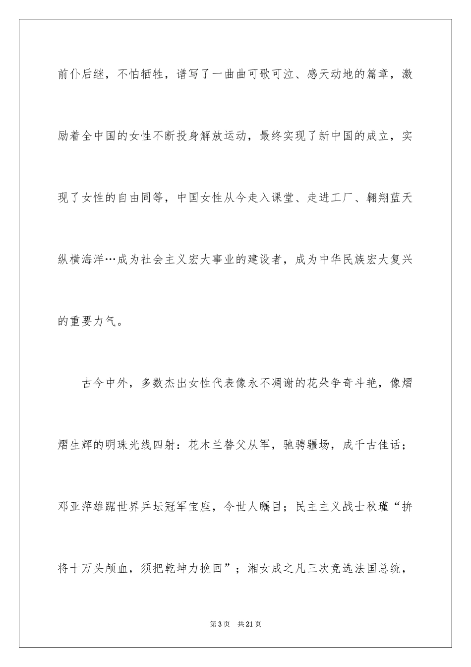 2024三八妇女节演讲稿_482_第3页