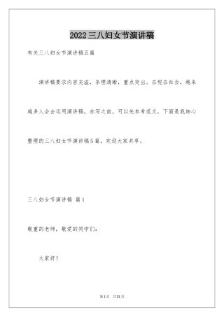 2024三八妇女节演讲稿_482