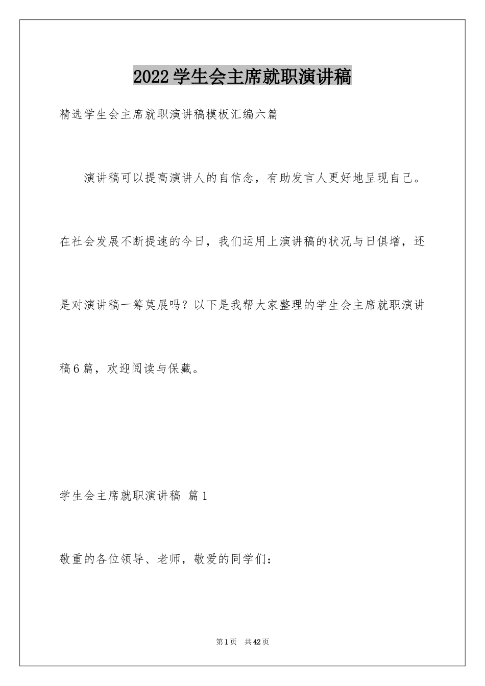 2024学生会主席就职演讲稿_280_第1页