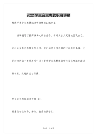 2024学生会主席就职演讲稿_280